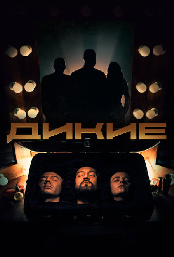 Дикие