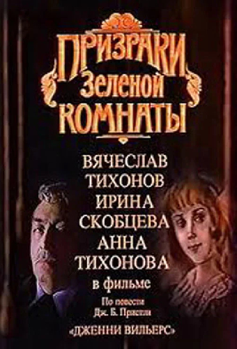 Призраки зеленой комнаты