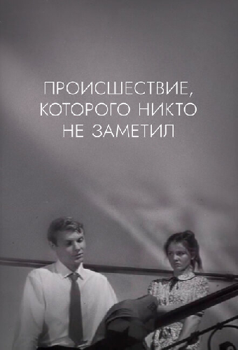 Происшествие, которого никто не заметил