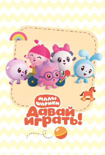 Малышарики. Давай Играть!