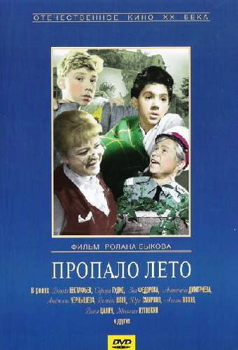 Пропало лето