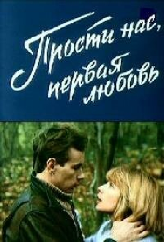 Прости нас, первая любовь