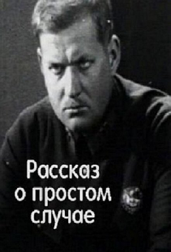 Рассказ о простом случае
