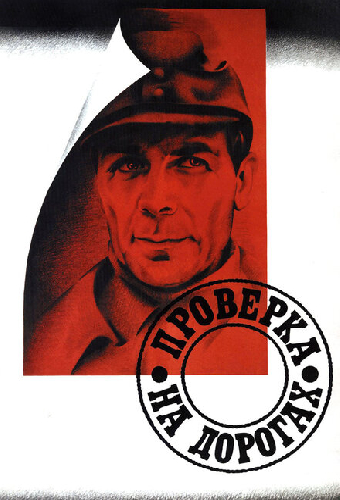 Проверка на дорогах