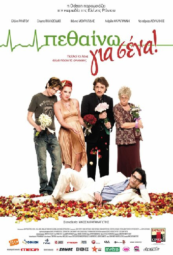 Умирать для вас