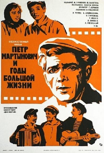 Петр Мартынович и годы большой жизни