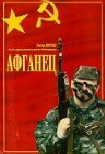 Афганец