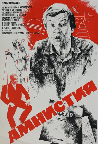 Амнистия