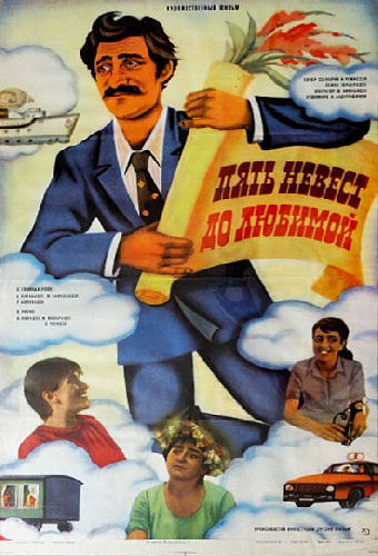 Пять невест до любимой