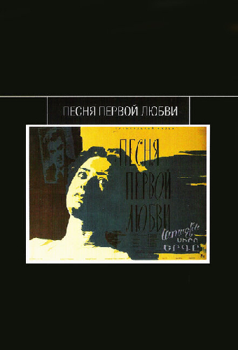 Песня первой любви