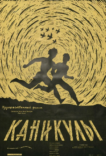 Каникулы