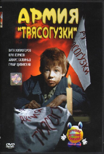 Армия «Трясогузки»