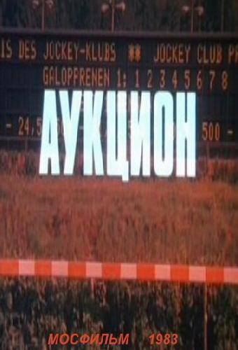 Аукцион