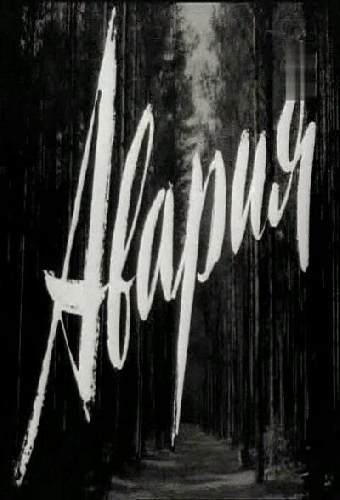 Авария