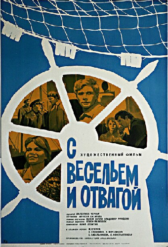 С весельем и отвагой