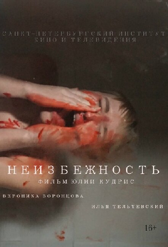 Неизбежность