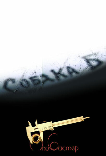 Собака Б
