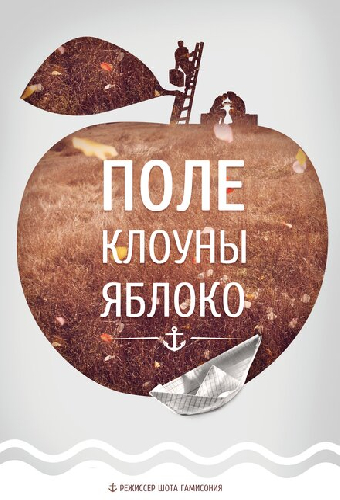 Поле, клоуны, яблоко...