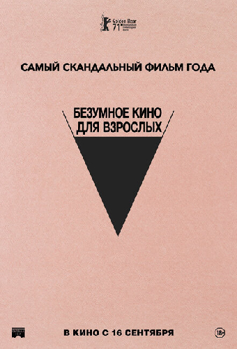 Безумное кино для взрослых