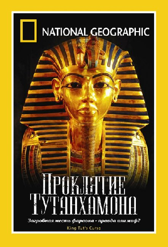 Постер «НГО: Тайны призраков»