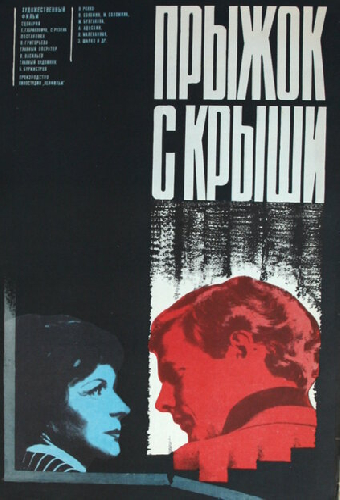 Прыжок с крыши