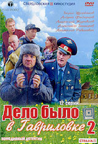 Дело было в Гавриловке 2