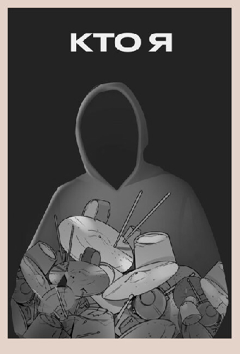Кто я