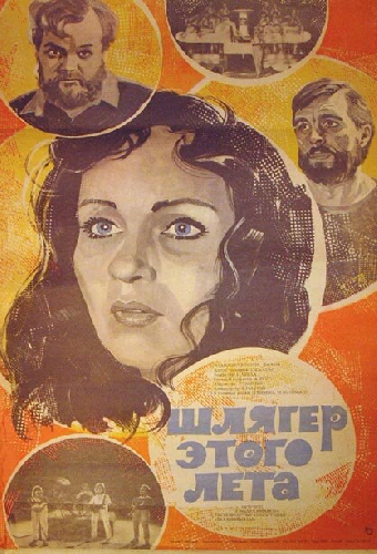 Шлягер этого лета