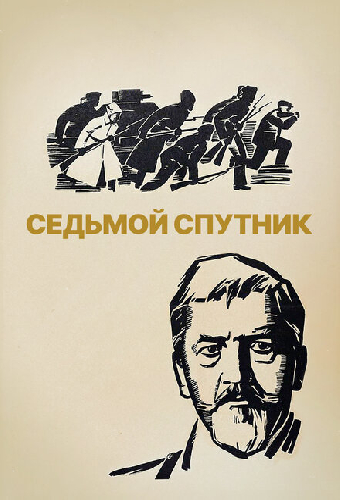 Седьмой спутник