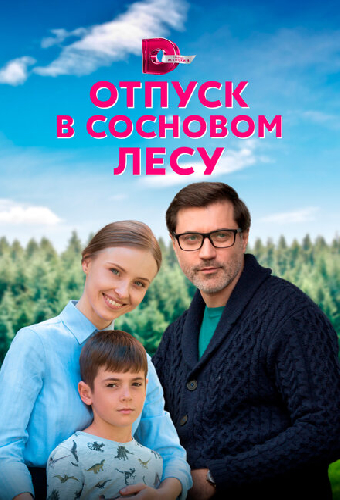 Отпуск в сосновом лесу