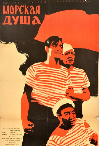 Морская душа