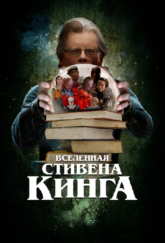Вселенная Стивена Кинга