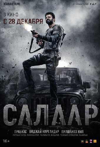 Салаар: Часть 1 – Примирение