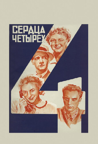 Сердца четырех