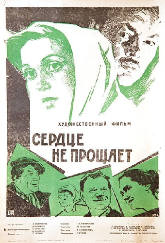 Сердце не прощает