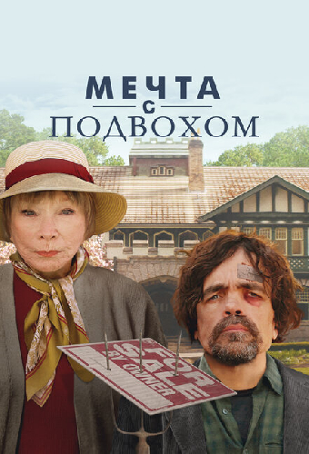Мечта с подвохом