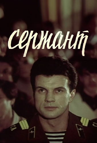 Сержант