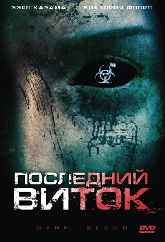 Последний виток