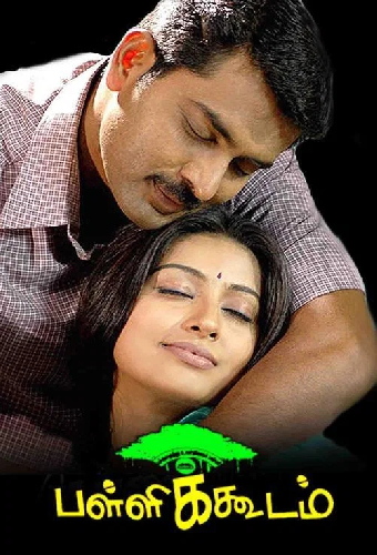 பள்ளிக்கூடம்