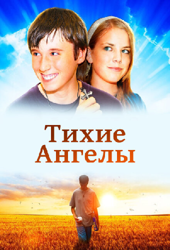 Тихие ангелы