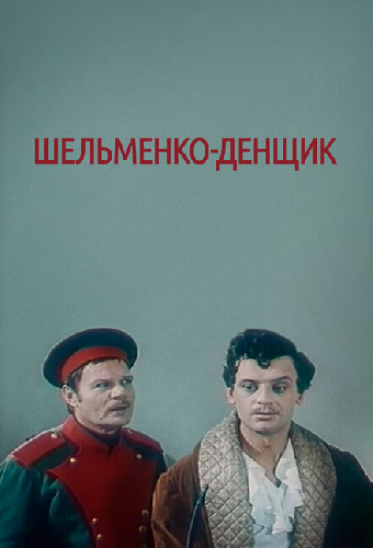 Шельменко-денщик