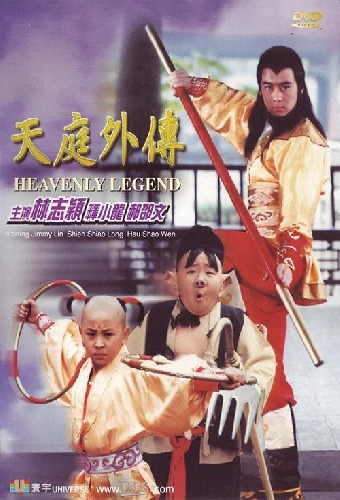 天庭外傳