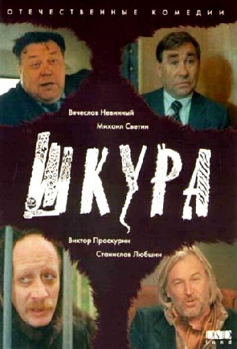 Шкура