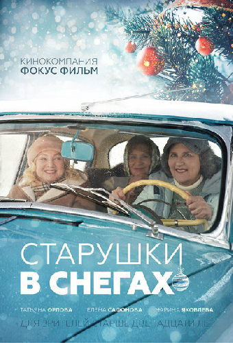 Старушки в снегах