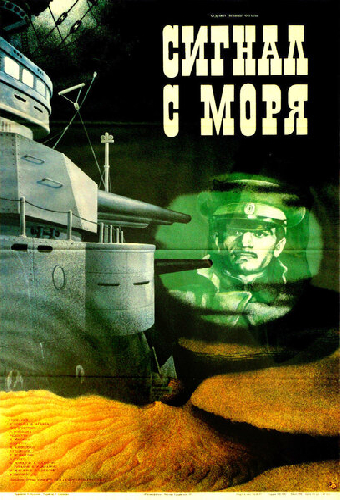 Сигнал с моря