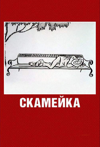 Скамейка