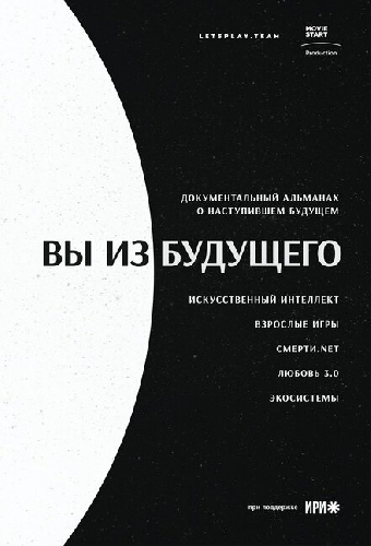 Вы из будущего