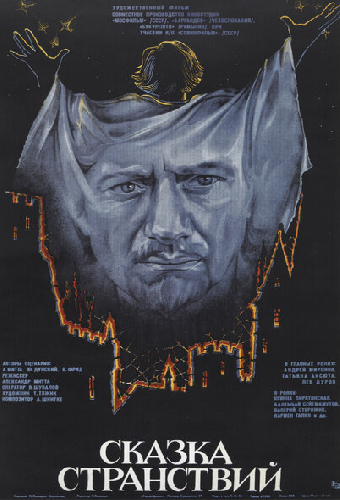 Сказка странствий
