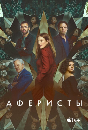 Аферисты
