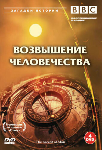BBC: Возвышение человечества